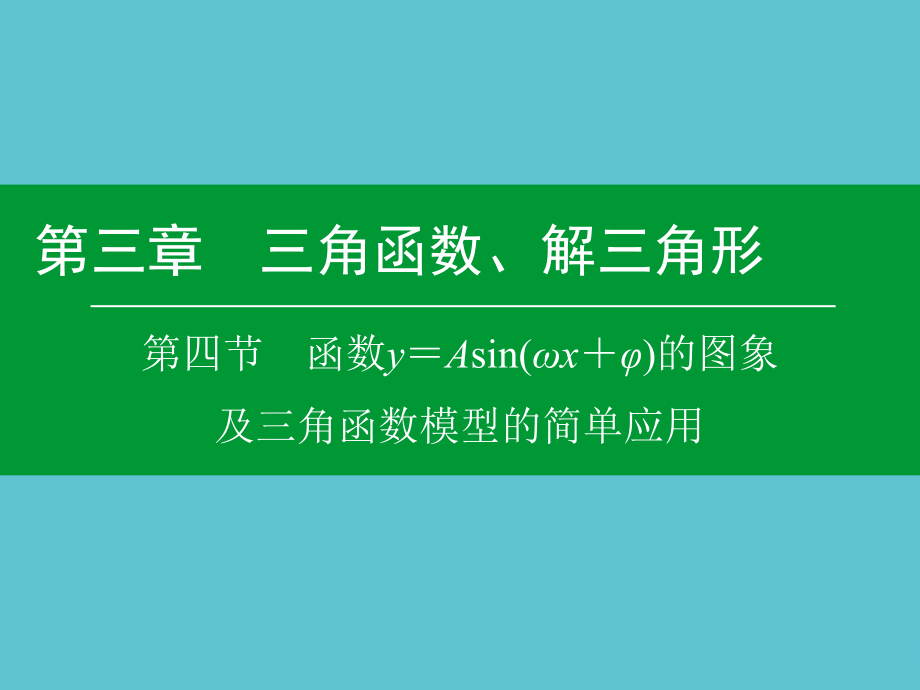 高考数学大一轮复习---函数yAsinx的图象及三角函数模型的简单应用.ppt_第2页