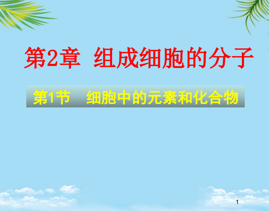 生物必修ⅰ人教新课标-细胞中的元素和化合物课件.ppt_第1页