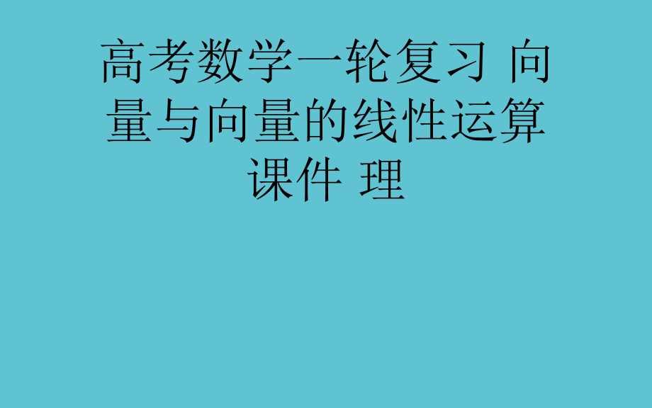 高考数学一轮复习-向量与向量的线性运算.ppt_第1页