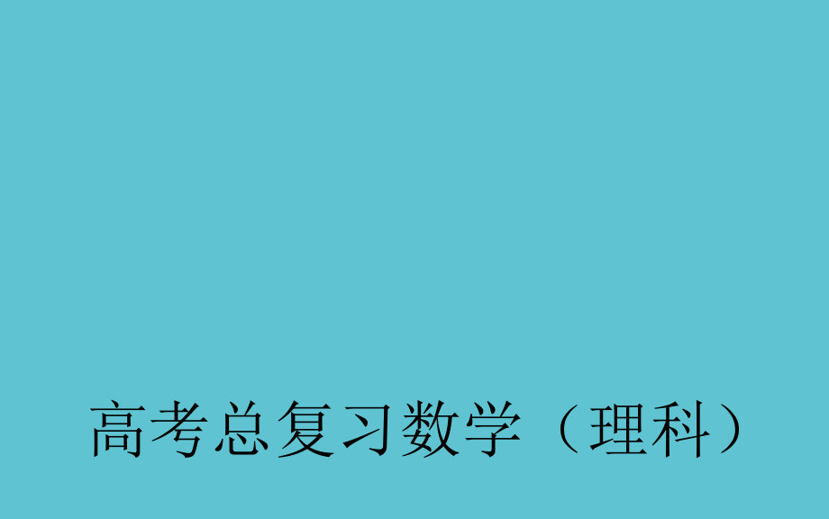 高考数学一轮复习-向量与向量的线性运算.ppt_第2页