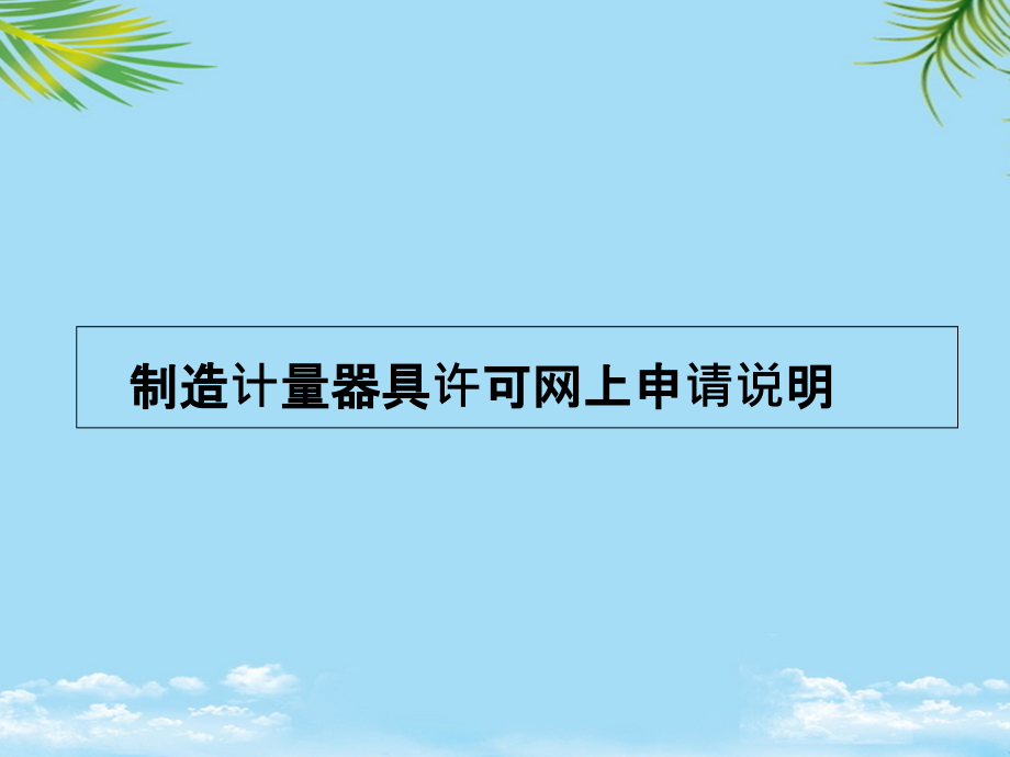 《上海市制造计量器具许可办理程序》企业版宣贯材.ppt_第1页