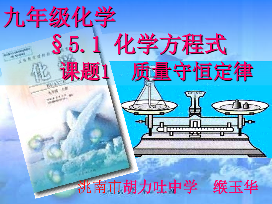 《专题五-化学变化及其表示——单元-质量守恒定律课件》初中化学科普版九年级上册.ppt_第1页