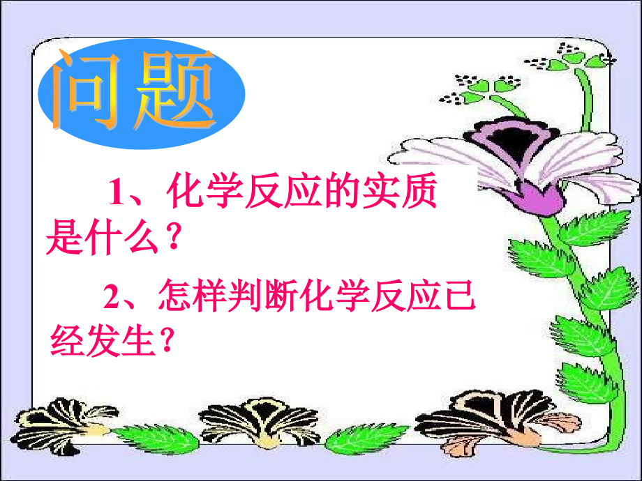 《专题五-化学变化及其表示——单元-质量守恒定律课件》初中化学科普版九年级上册.ppt_第2页