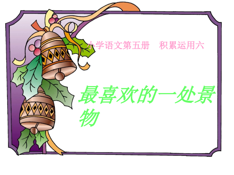 最喜欢的一处景物.ppt_第1页