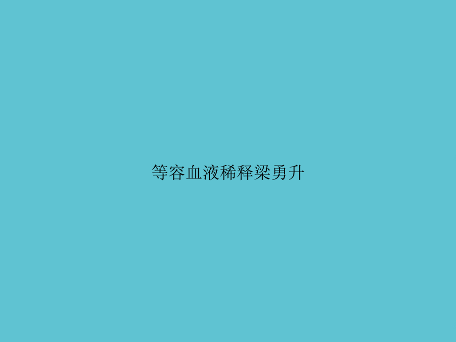 等容血液稀释.ppt_第1页