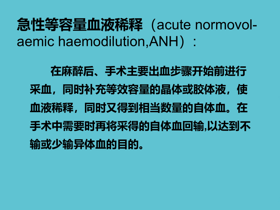 等容血液稀释.ppt_第2页