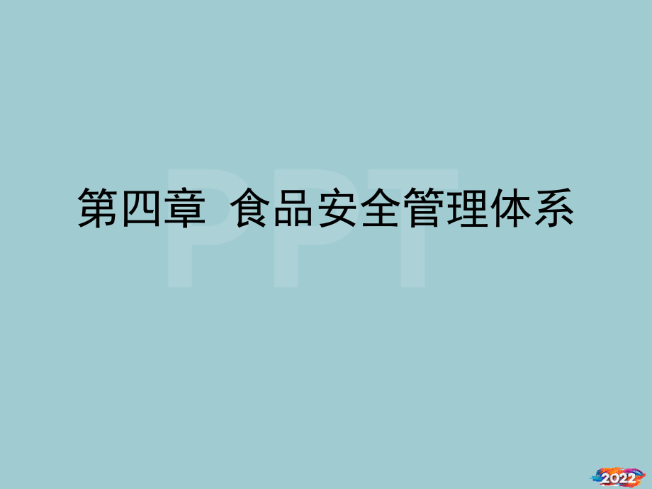 第4章食品安全管理体系.pptx_第1页