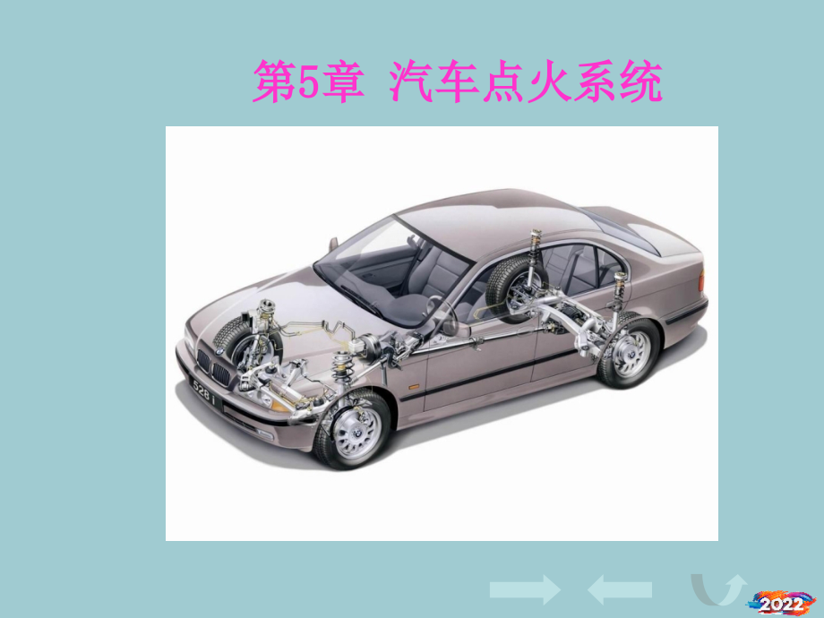汽车电器设备与维修第5章汽车点火系统.pptx_第1页