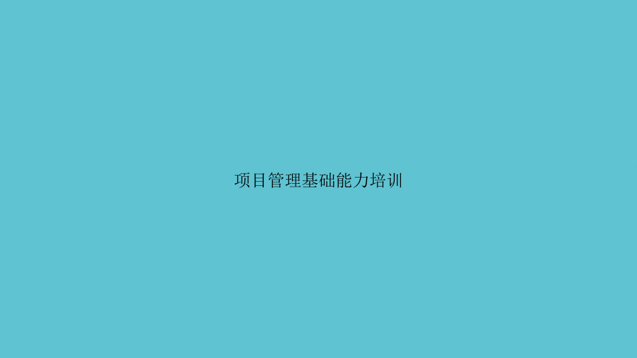 项目管理基础能力培训.ppt_第1页