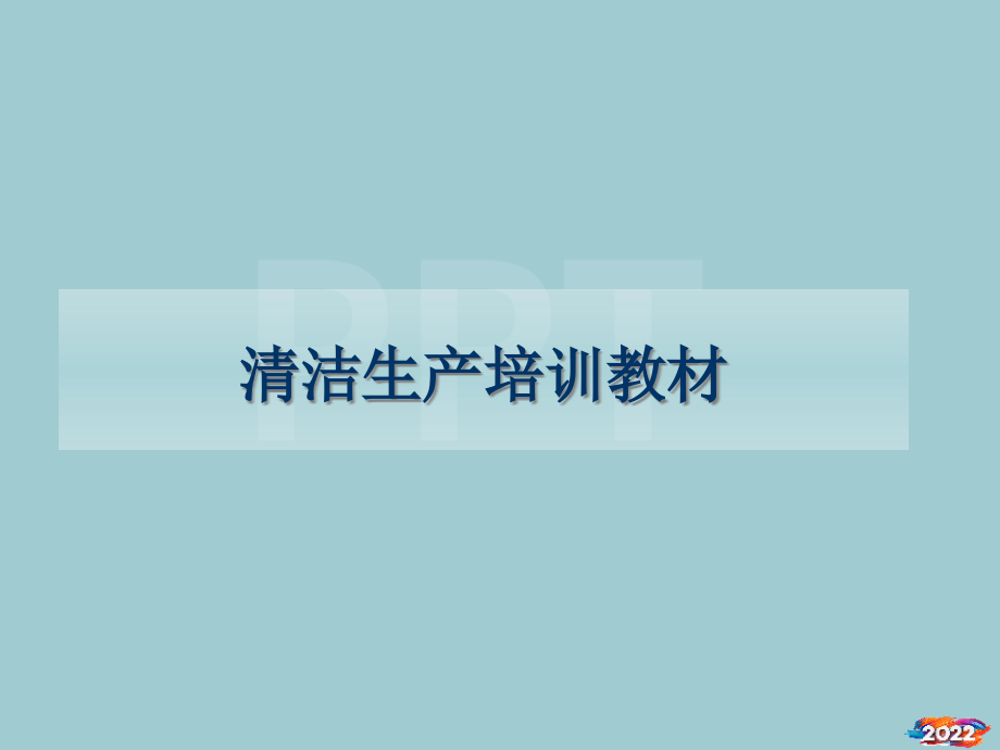 清洁生产培训教材.pptx_第1页