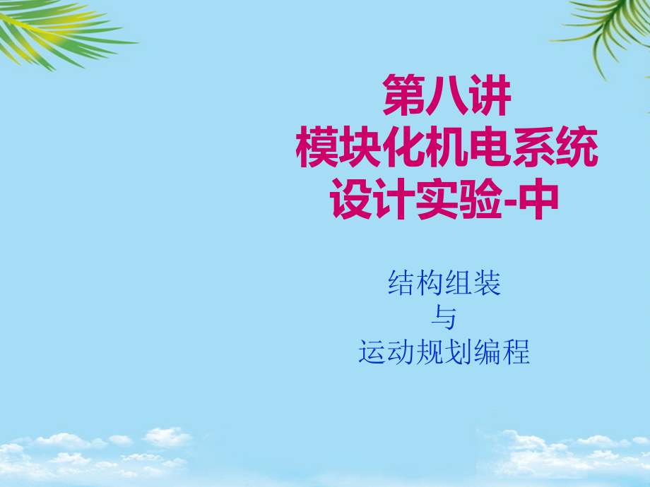 机电传动模块化设计——第讲—模块化机电系统设计实验.ppt_第1页