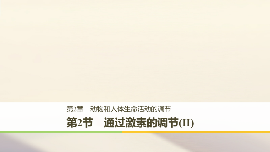 高中生物第2章动物和人体生命活动的调节第2节通过激素的调节Ⅱ课件新人教版.ppt_第1页