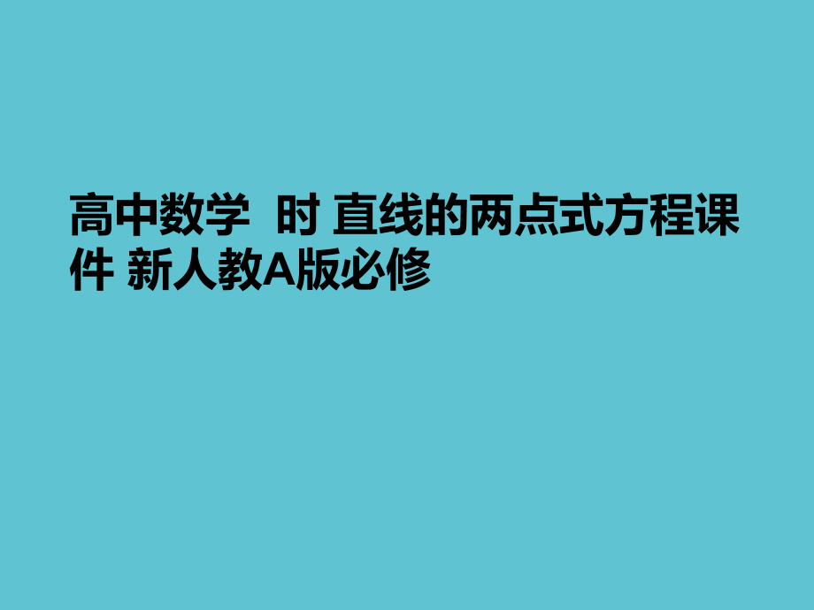 高中数学--时-直线的两点式方程.ppt_第1页