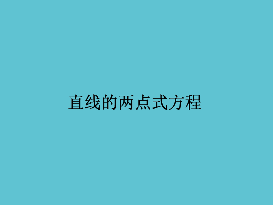 高中数学--时-直线的两点式方程.ppt_第2页