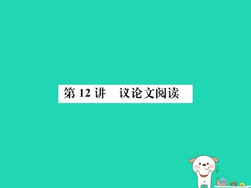 2019届柳州专版中考语文第12讲议论文阅读复习讲义.ppt