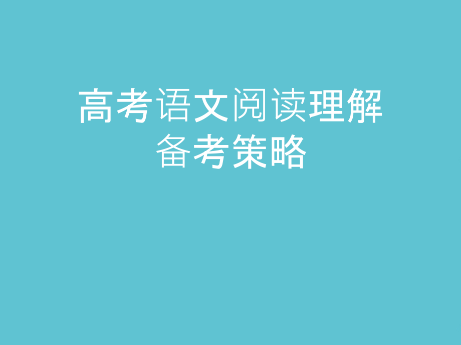 高考语文阅读理解备考策略.ppt_第1页