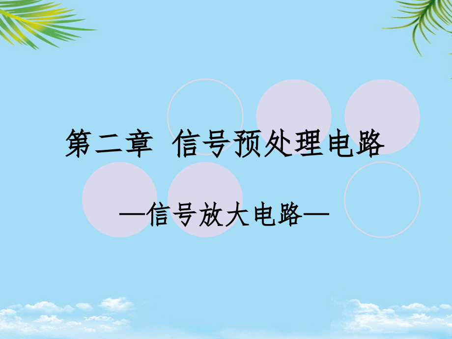 信号放大电路.ppt_第1页