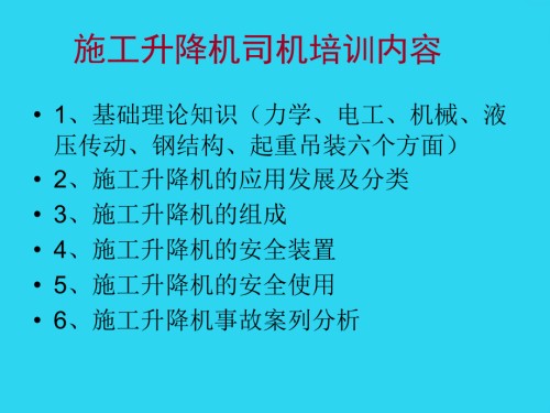 施工升降机司机培训.ppt