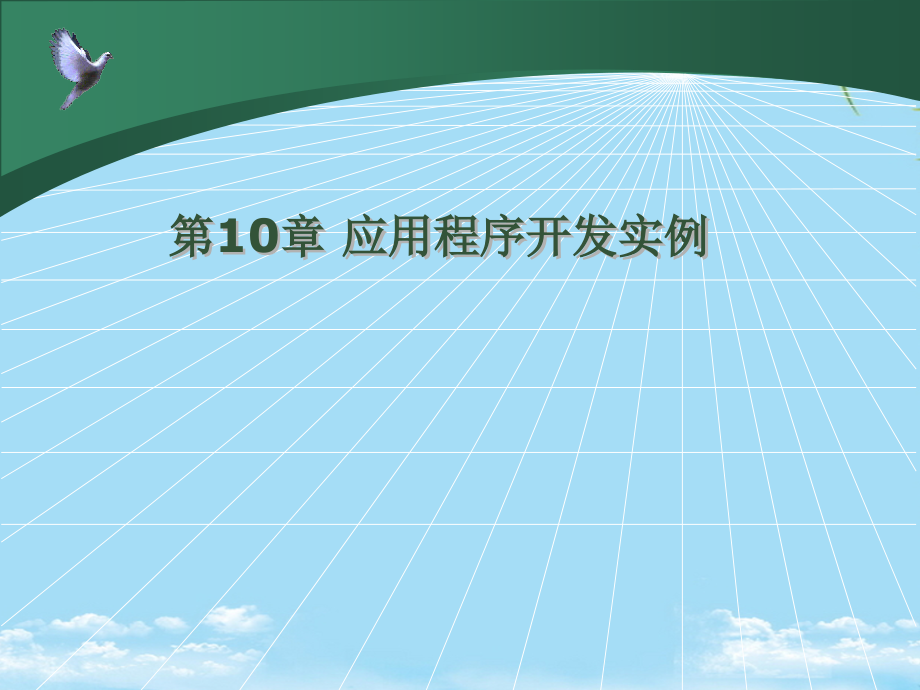 应用程序开发实例.ppt_第1页