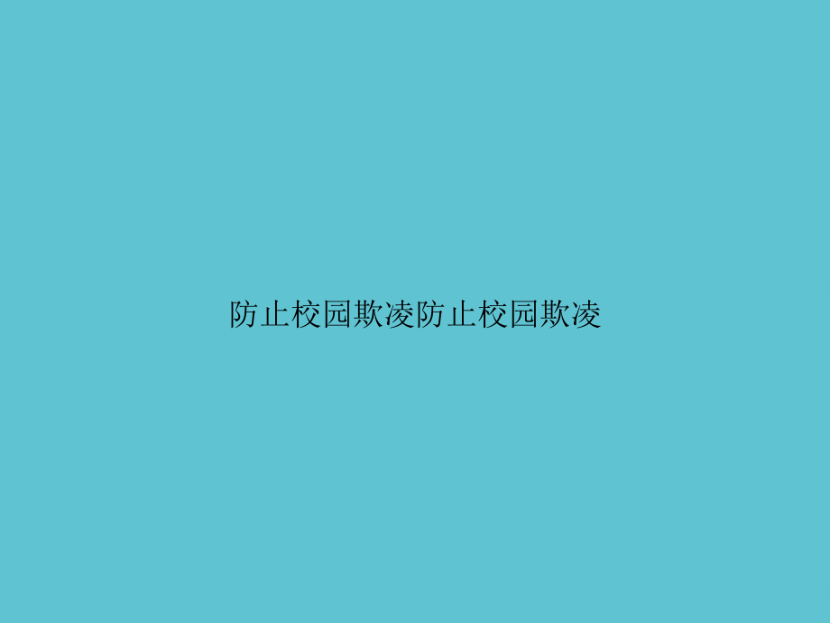 防止校园欺凌防止校园欺凌.ppt_第1页