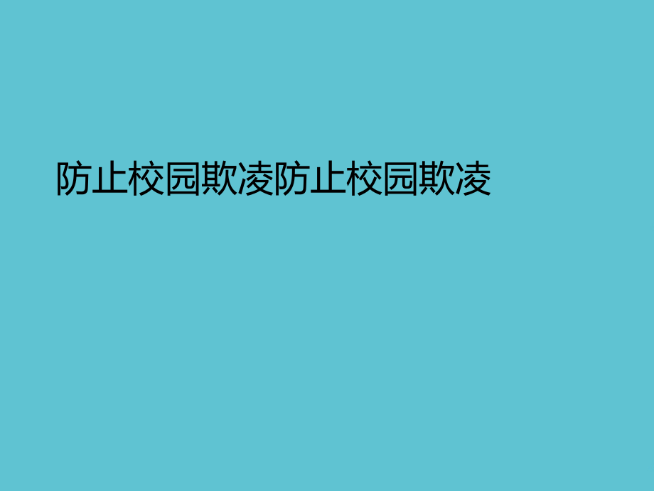 防止校园欺凌防止校园欺凌.ppt_第2页
