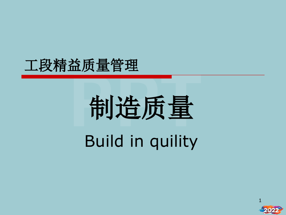 培训资料--工段精益质量管理.pptx_第1页
