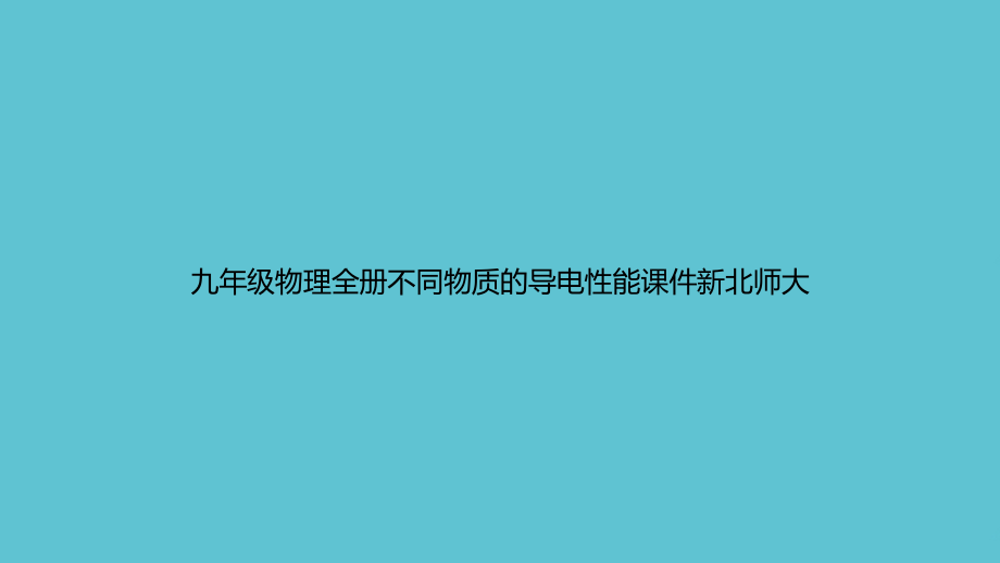 九年级物理全册不同物质的导电性能新北师大.ppt_第1页
