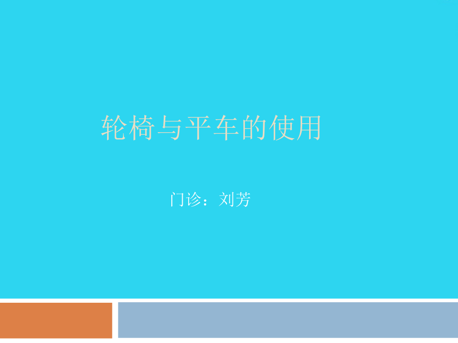 平车轮椅使用方法图文.ppt_第1页