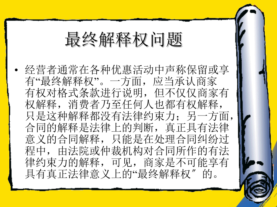最终解释权问题.ppt_第1页