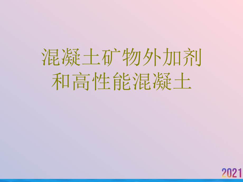 混凝土矿物外加剂和高性能混凝土.ppt_第1页