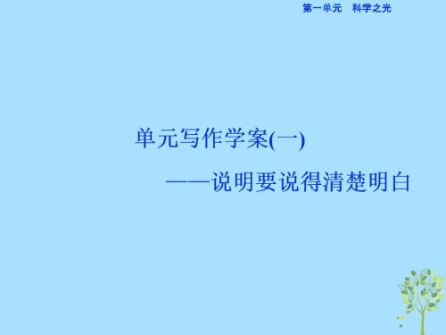 高中语文第1单元科学之光单元写作学案说有要说得清楚明白课件苏教版必修.ppt