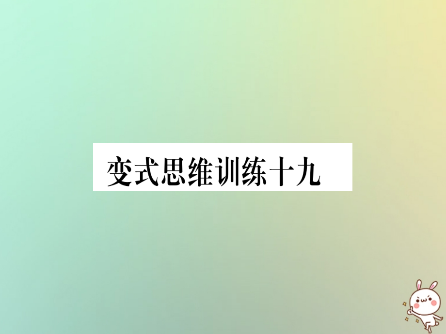 八年级数学上册变式思维训练19练习课件沪科版.ppt_第1页