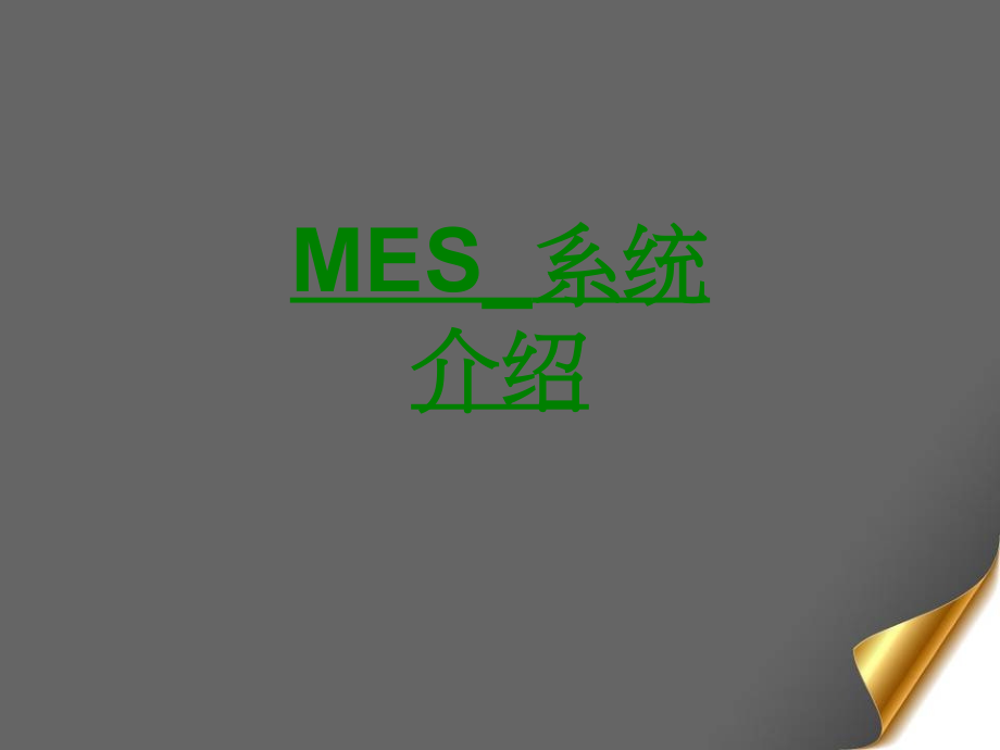 MES系统介绍课件.ppt_第1页