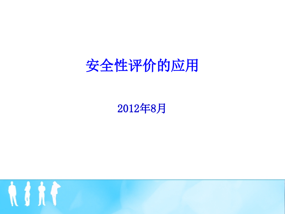 安全性评价的应用教材.pptx_第1页
