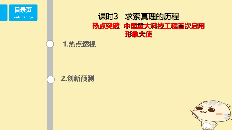 2019-2020年全国乙高考政治一轮复习第十四单元探索世界与追求真理课时3求索真理的历程热点突破中国重大科技.ppt_第1页