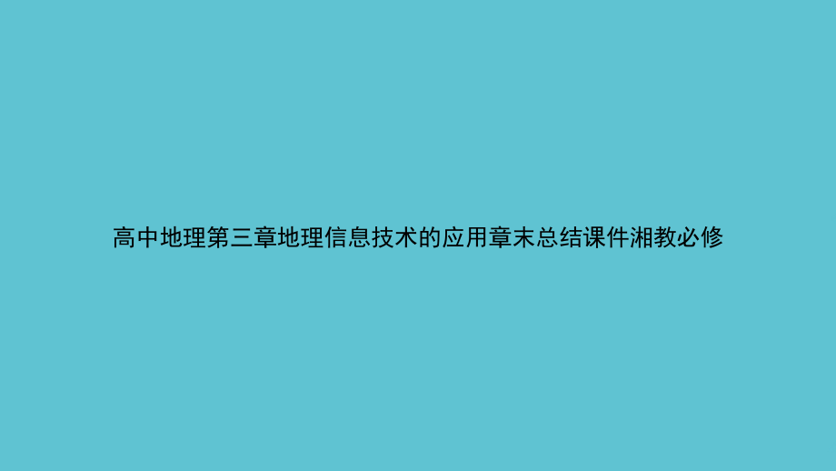 高中地理第三章地理信息技术的应用章末总结湘教必修.ppt_第1页