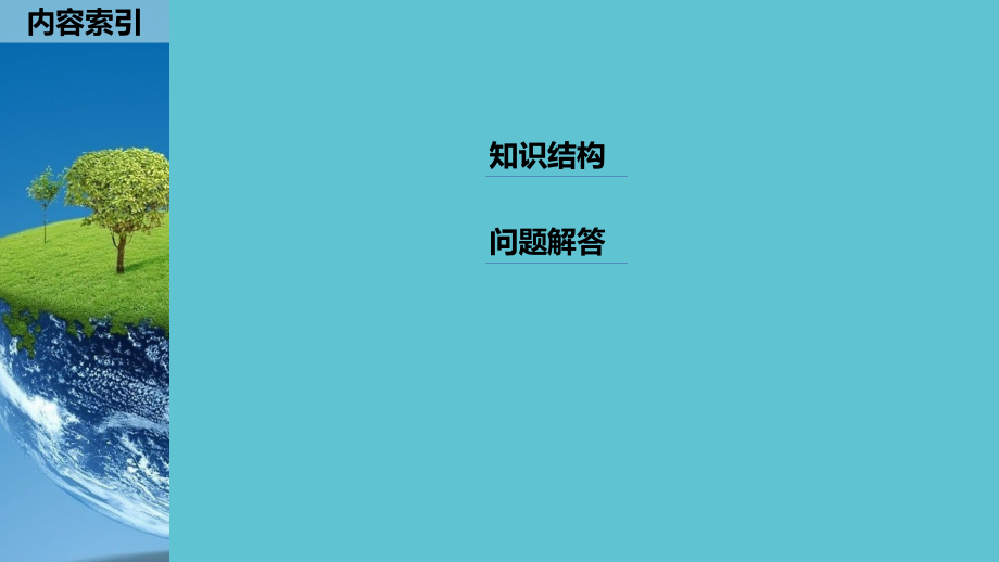 高中地理第三章地理信息技术的应用章末总结湘教必修.ppt_第2页