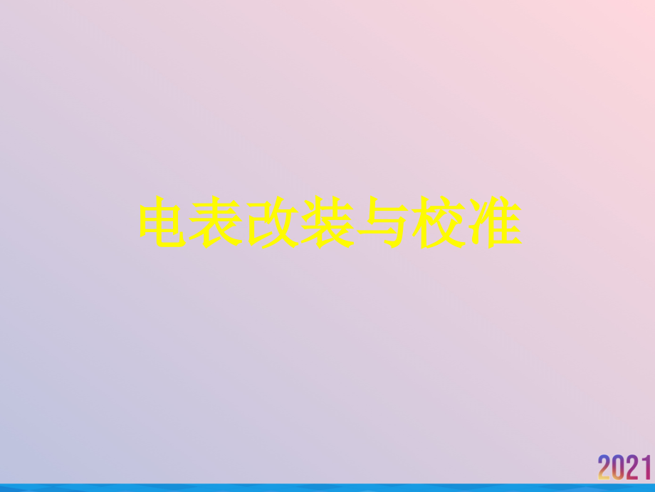 电表改装与校准.ppt_第1页