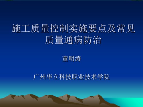 施工质量控制实施要点及常见质量通病防治.ppt