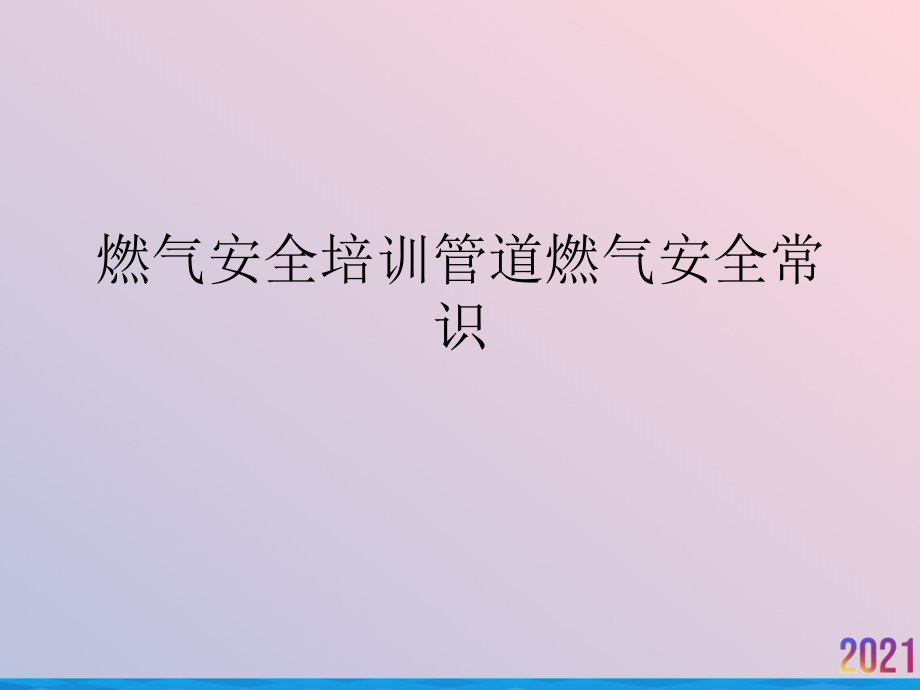 燃气安全培训管道燃气安全常识.ppt_第1页
