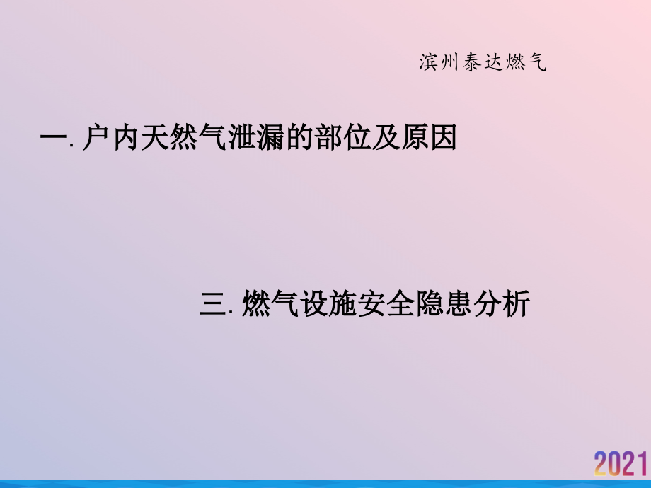 燃气安全培训管道燃气安全常识.ppt_第2页