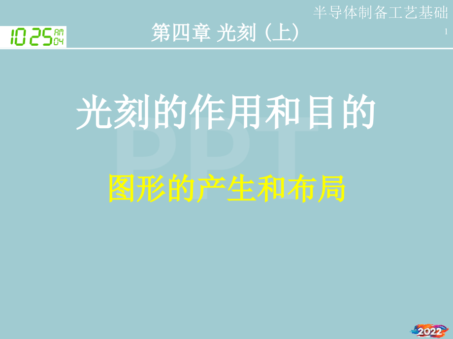 半导体制造工艺基础教材.pptx_第1页
