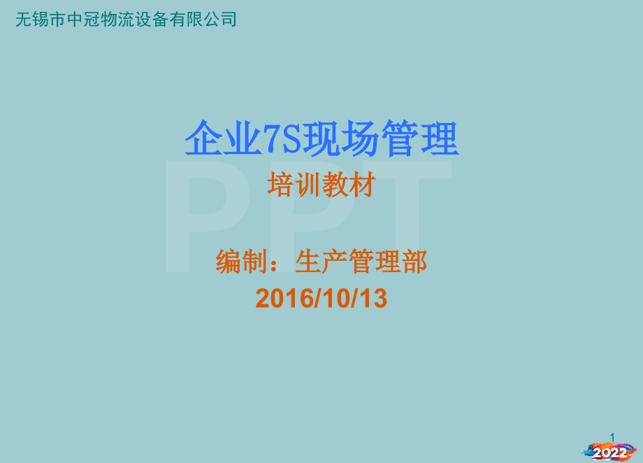 企业7S现场管理培训课件.pptx_第1页