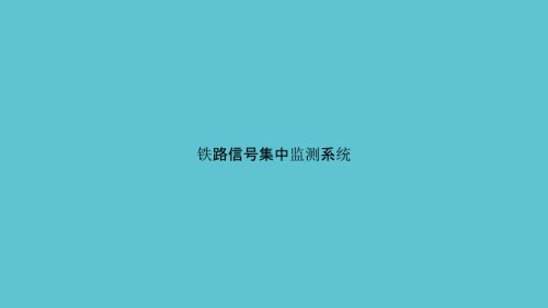 铁路信号集中监测系统.pptx