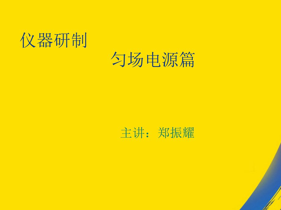 匀场电源讲义研究生.ppt_第1页