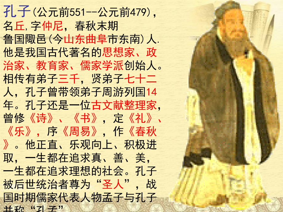 《论语》人教新七级语文上册教材.ppt_第2页