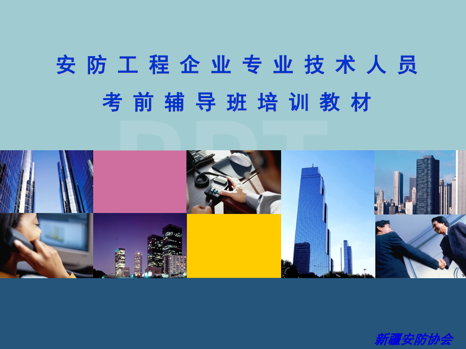 安全技术防范基础.pptx_第1页