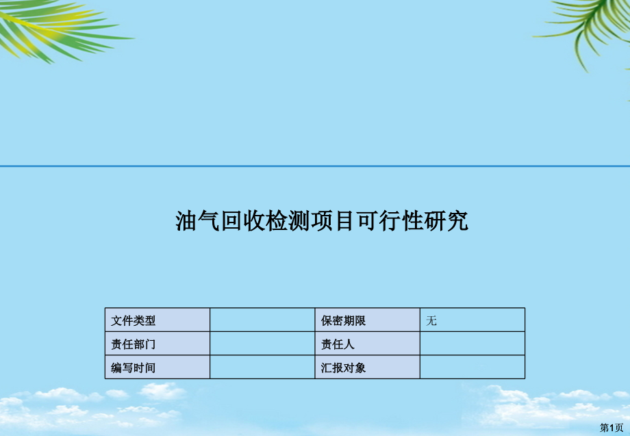 油气回收检测项目研究.pptx_第1页