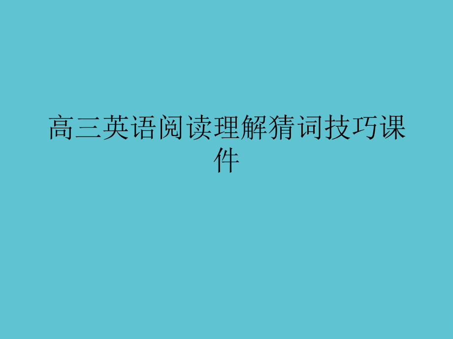 高三英语阅读理解猜词技巧.ppt_第1页