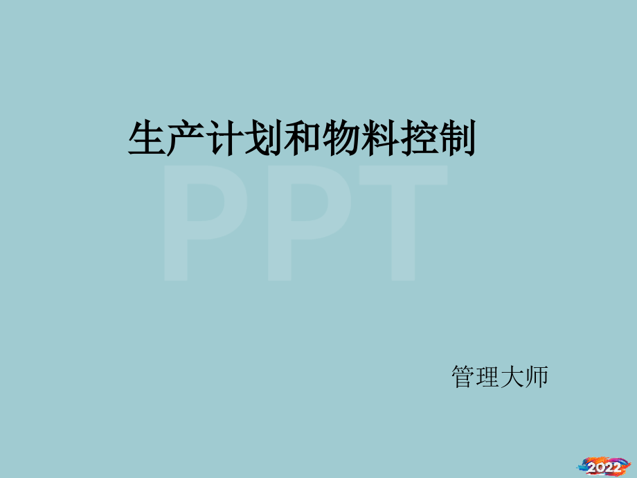 PMC黄金版(生产计划与物料控制).pptx_第1页